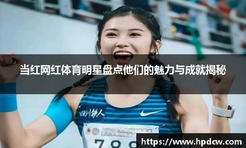 当红网红体育明星盘点他们的魅力与成就揭秘