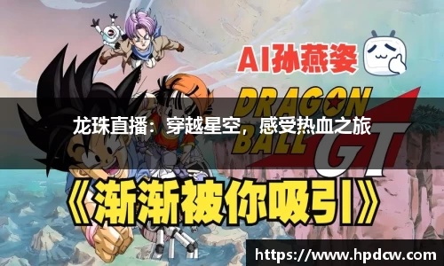 龙珠直播：穿越星空，感受热血之旅