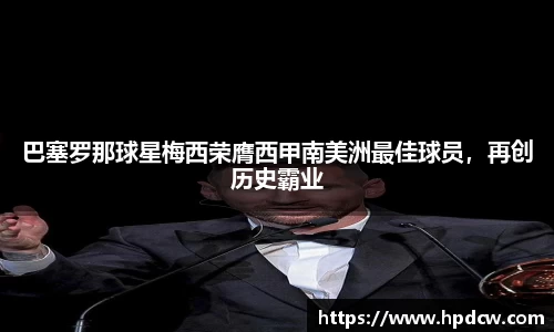 巴塞罗那球星梅西荣膺西甲南美洲最佳球员，再创历史霸业