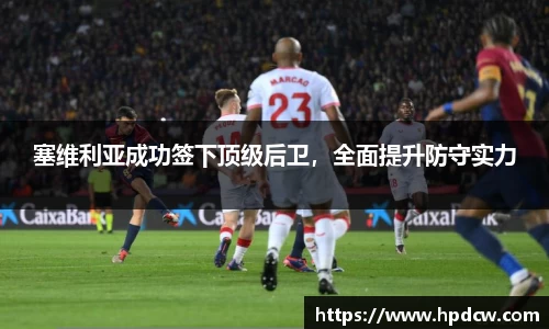 塞维利亚成功签下顶级后卫，全面提升防守实力