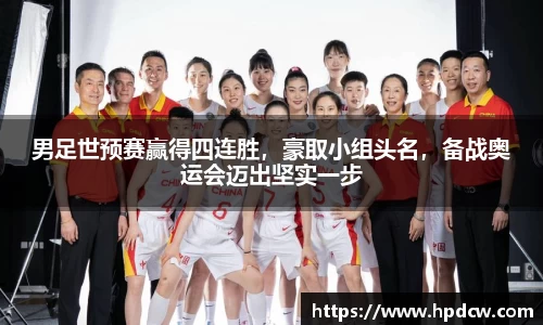 男足世预赛赢得四连胜，豪取小组头名，备战奥运会迈出坚实一步