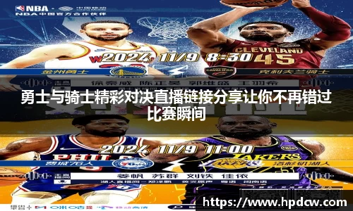 勇士与骑士精彩对决直播链接分享让你不再错过比赛瞬间