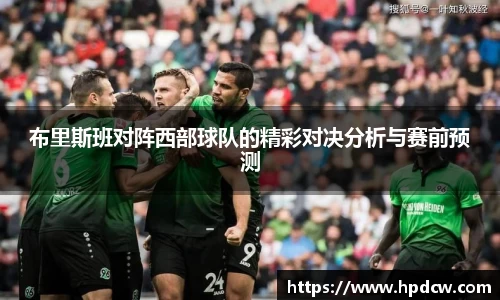布里斯班对阵西部球队的精彩对决分析与赛前预测