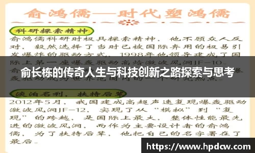 俞长栋的传奇人生与科技创新之路探索与思考