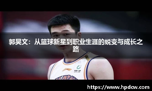 郭昊文：从篮球新星到职业生涯的蜕变与成长之路