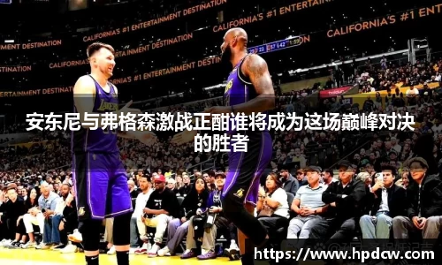 安东尼与弗格森激战正酣谁将成为这场巅峰对决的胜者