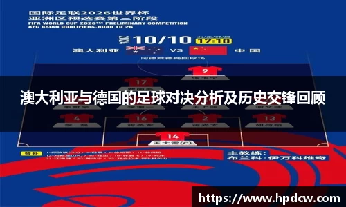 澳大利亚与德国的足球对决分析及历史交锋回顾