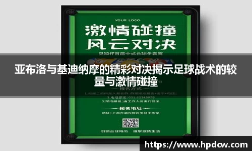 亚布洛与基迪纳摩的精彩对决揭示足球战术的较量与激情碰撞