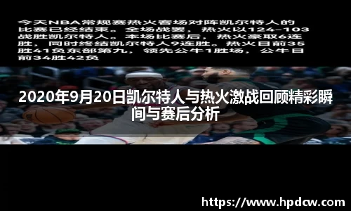 2020年9月20日凯尔特人与热火激战回顾精彩瞬间与赛后分析