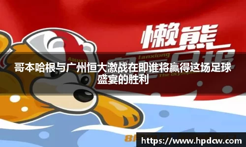 哥本哈根与广州恒大激战在即谁将赢得这场足球盛宴的胜利