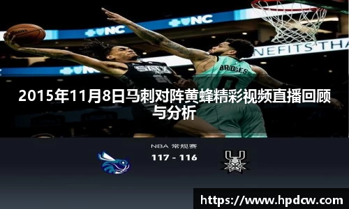 2015年11月8日马刺对阵黄蜂精彩视频直播回顾与分析