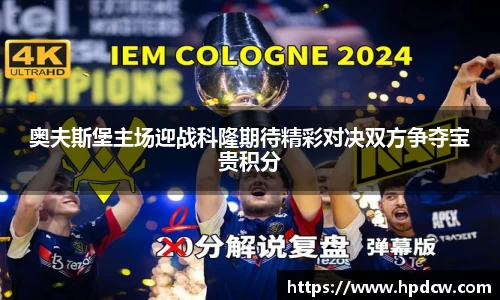 奥夫斯堡主场迎战科隆期待精彩对决双方争夺宝贵积分