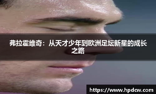 弗拉霍维奇：从天才少年到欧洲足坛新星的成长之路