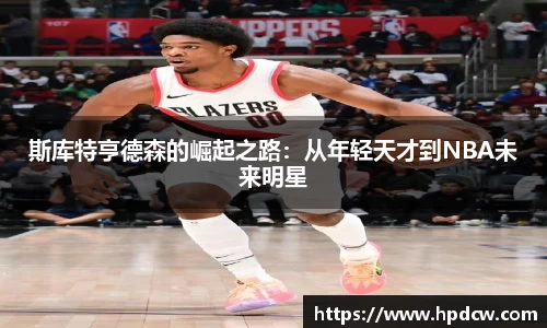 斯库特亨德森的崛起之路：从年轻天才到NBA未来明星