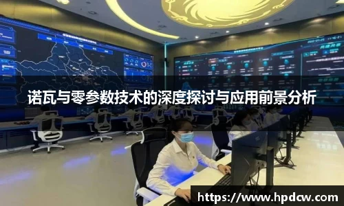 诺瓦与零参数技术的深度探讨与应用前景分析