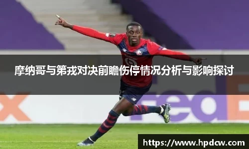 摩纳哥与第戎对决前瞻伤停情况分析与影响探讨