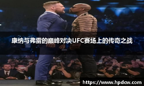 康纳与弗雷的巅峰对决UFC赛场上的传奇之战