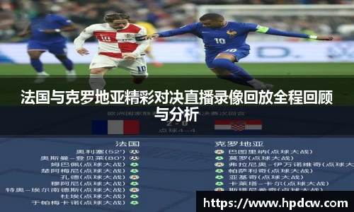 法国与克罗地亚精彩对决直播录像回放全程回顾与分析