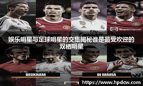 娱乐明星与足球明星的交集揭秘谁是最受欢迎的双栖明星