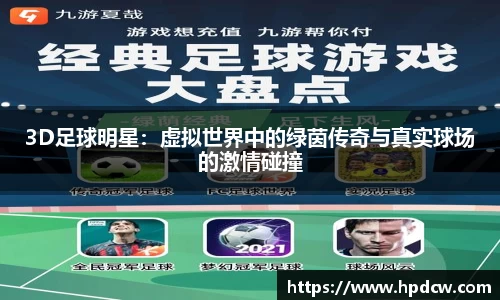 3D足球明星：虚拟世界中的绿茵传奇与真实球场的激情碰撞