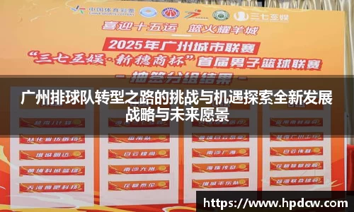 广州排球队转型之路的挑战与机遇探索全新发展战略与未来愿景