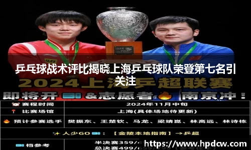 乒乓球战术评比揭晓上海乒乓球队荣登第七名引关注