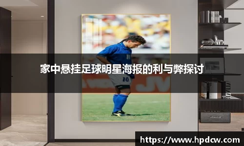 家中悬挂足球明星海报的利与弊探讨