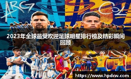 2023年全球最受欢迎足球明星排行榜及精彩瞬间回顾