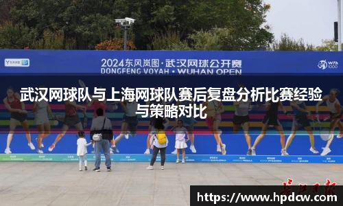 武汉网球队与上海网球队赛后复盘分析比赛经验与策略对比
