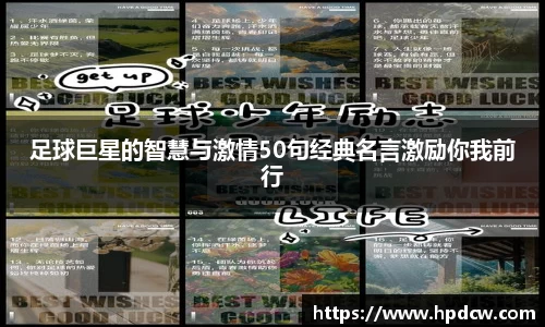 足球巨星的智慧与激情50句经典名言激励你我前行