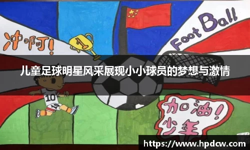 儿童足球明星风采展现小小球员的梦想与激情