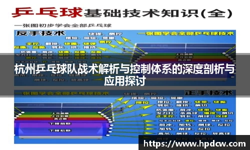 杭州乒乓球队战术解析与控制体系的深度剖析与应用探讨