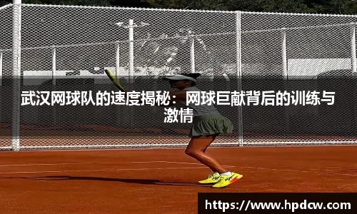 武汉网球队的速度揭秘：网球巨献背后的训练与激情