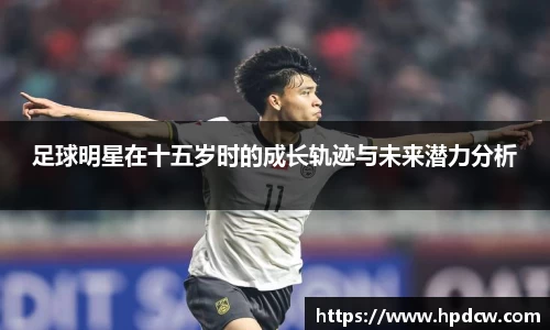 足球明星在十五岁时的成长轨迹与未来潜力分析