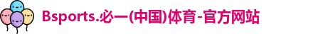 B体育官网